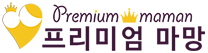 프리미엄 마망